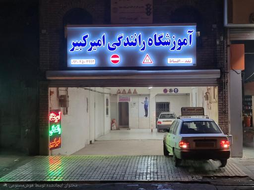 عکس آموزشگاه رانندگی امیرکبیر