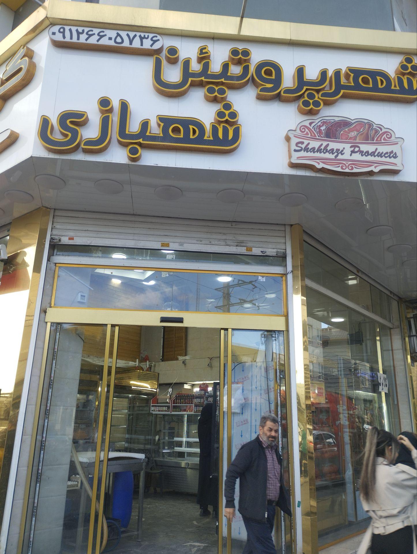 عکس شهر پروتئین شهبازی