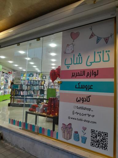 عکس لوازم تحریر و عروسک تاتلی شاپ