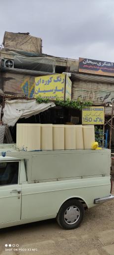 عکس رنگ کوره ای پارسیان 