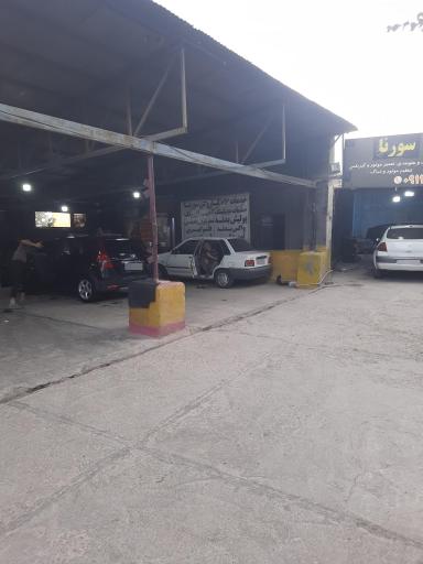 عکس کارواش سورنا