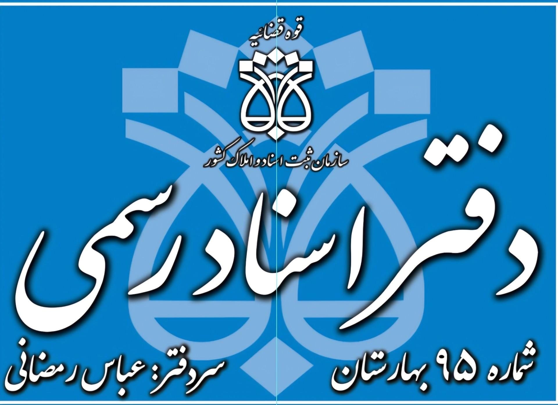 عکس دفتر اسناد رسمی ۹۵ گلستان
