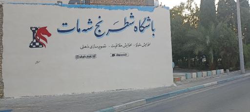 عکس باشگاه شطرنج شه مات 