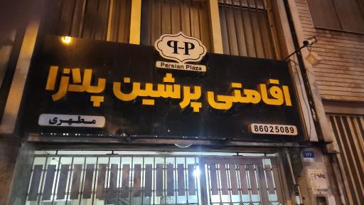 عکس اقامتی پرشین پلازا