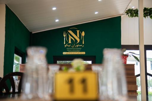 عکس رستوران نیکو