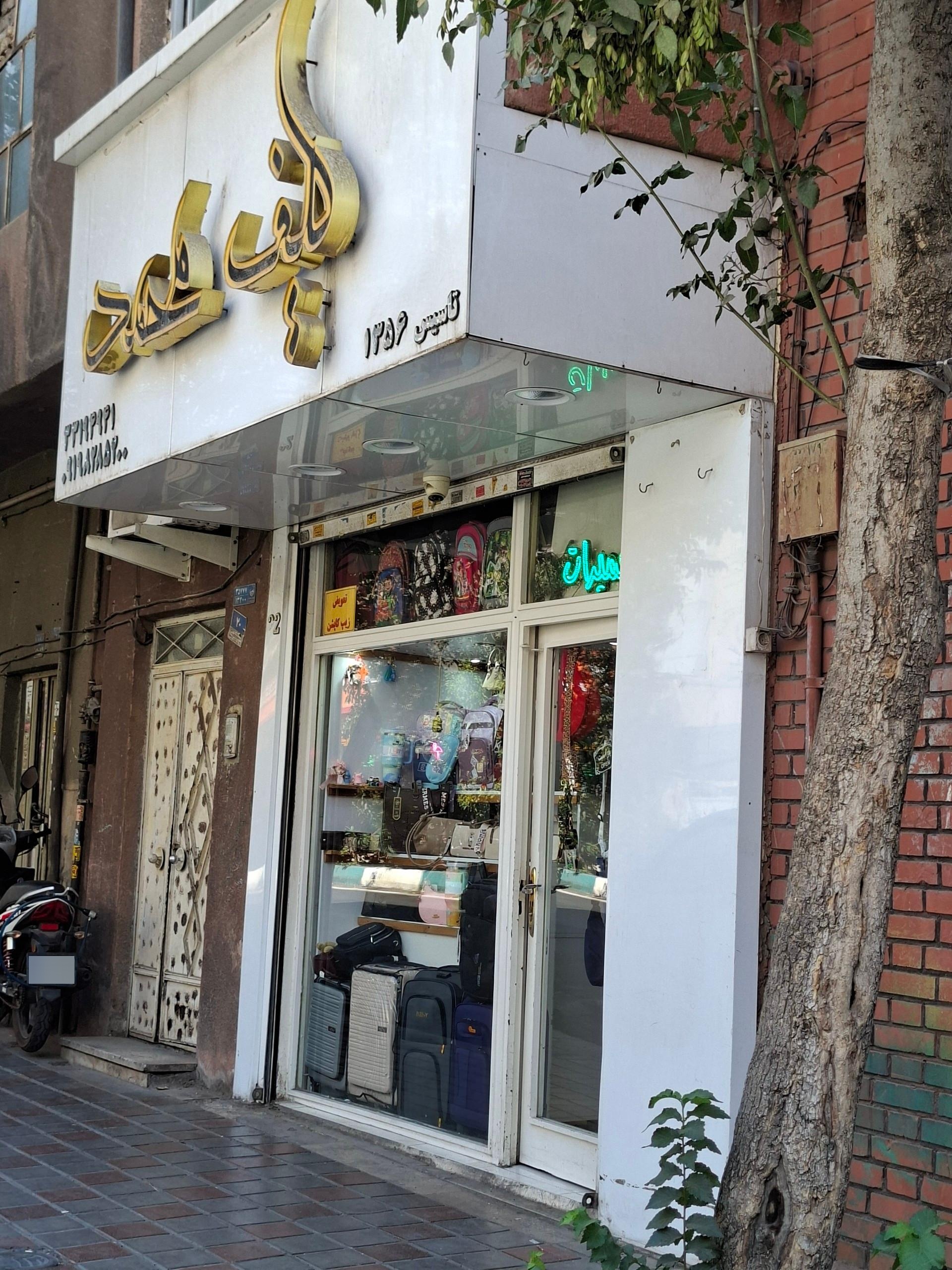 عکس کیف فروشی محمد