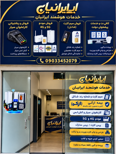 عکس خدمات هوشمند ایرانیان