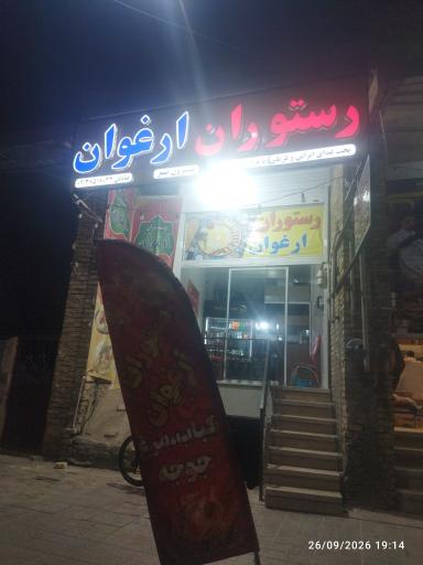 عکس رستوران ارغوان