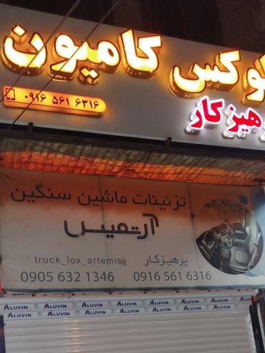 عکس لوکس کامیون آرتمیس