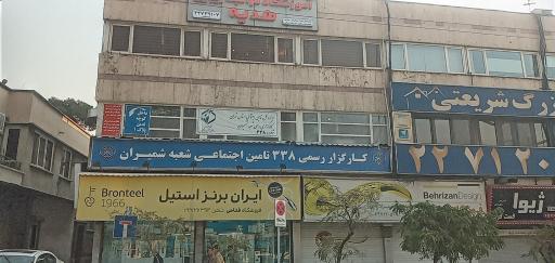 عکس کارگزاری رسمی ۳۳۸ تامین اجتماعی