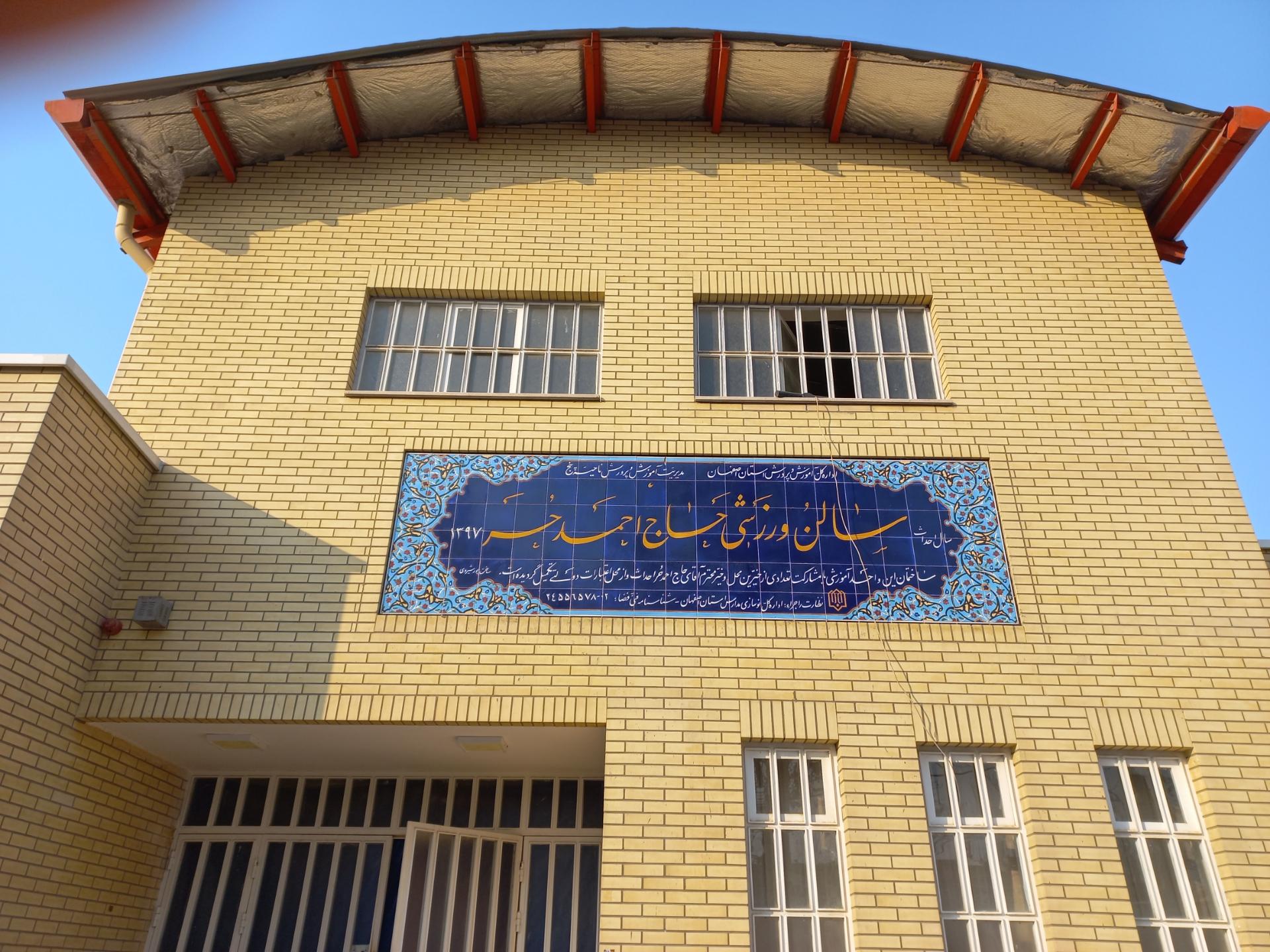 عکس سالن ورزشی حاج احمد حر