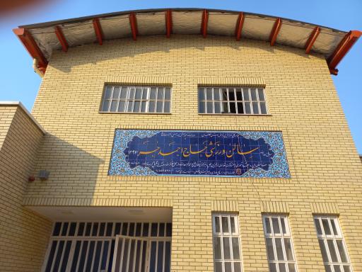 عکس سالن ورزشی حاج احمد حر