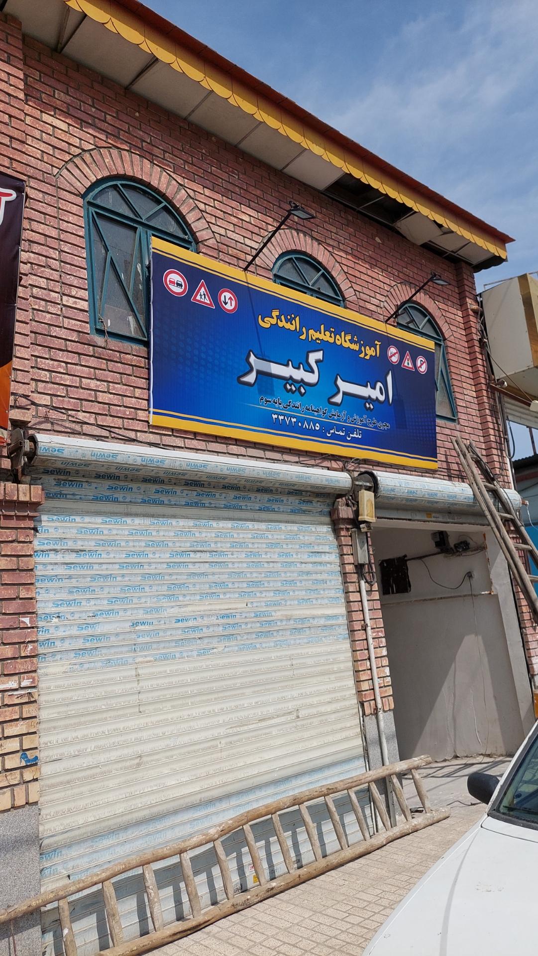 عکس آموزشگاه رانندگی امیرکبیر