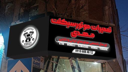 عکس تعمیرگاه موتورسیکلت مهدی