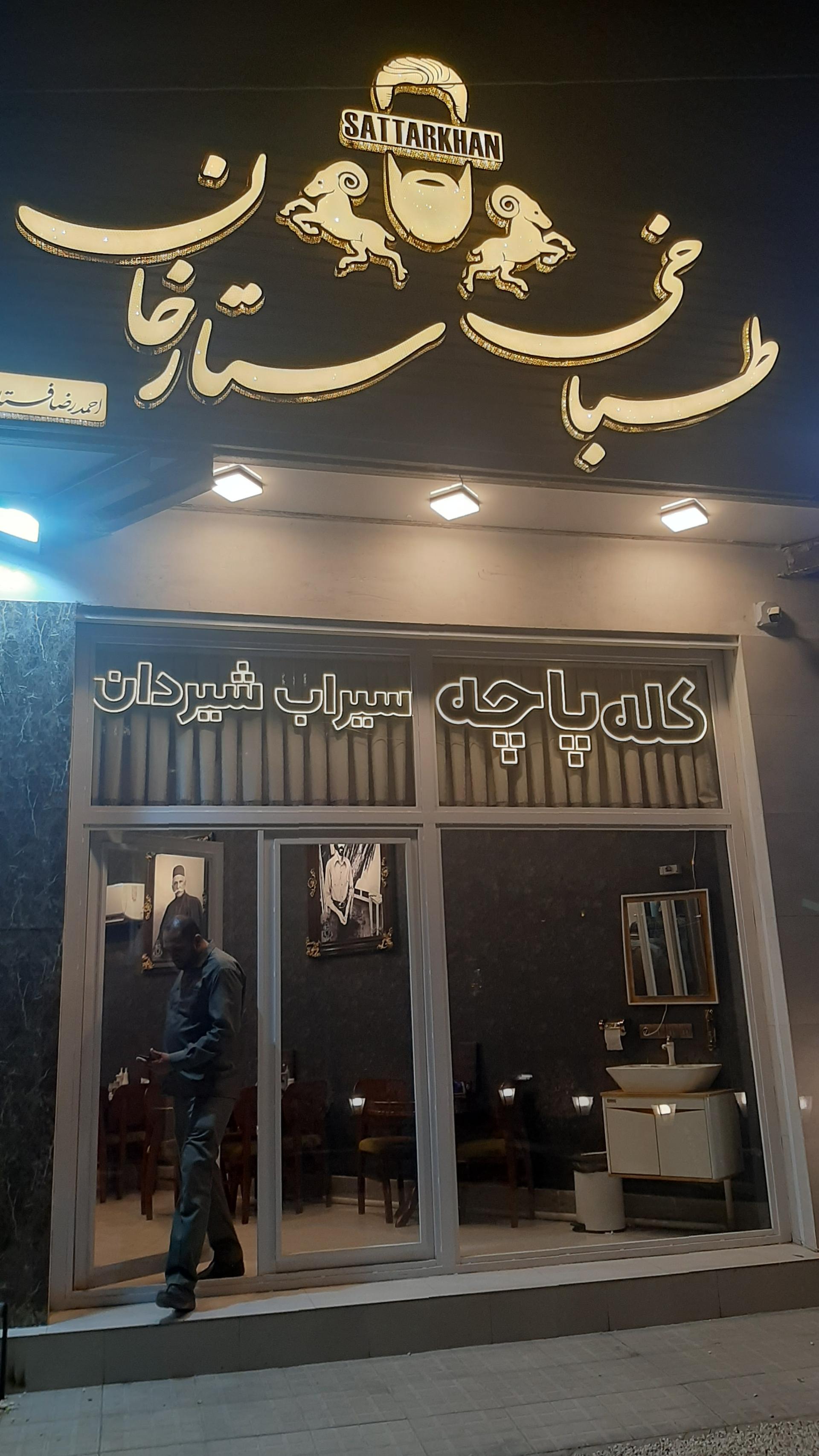 عکس طباخی ستارخان