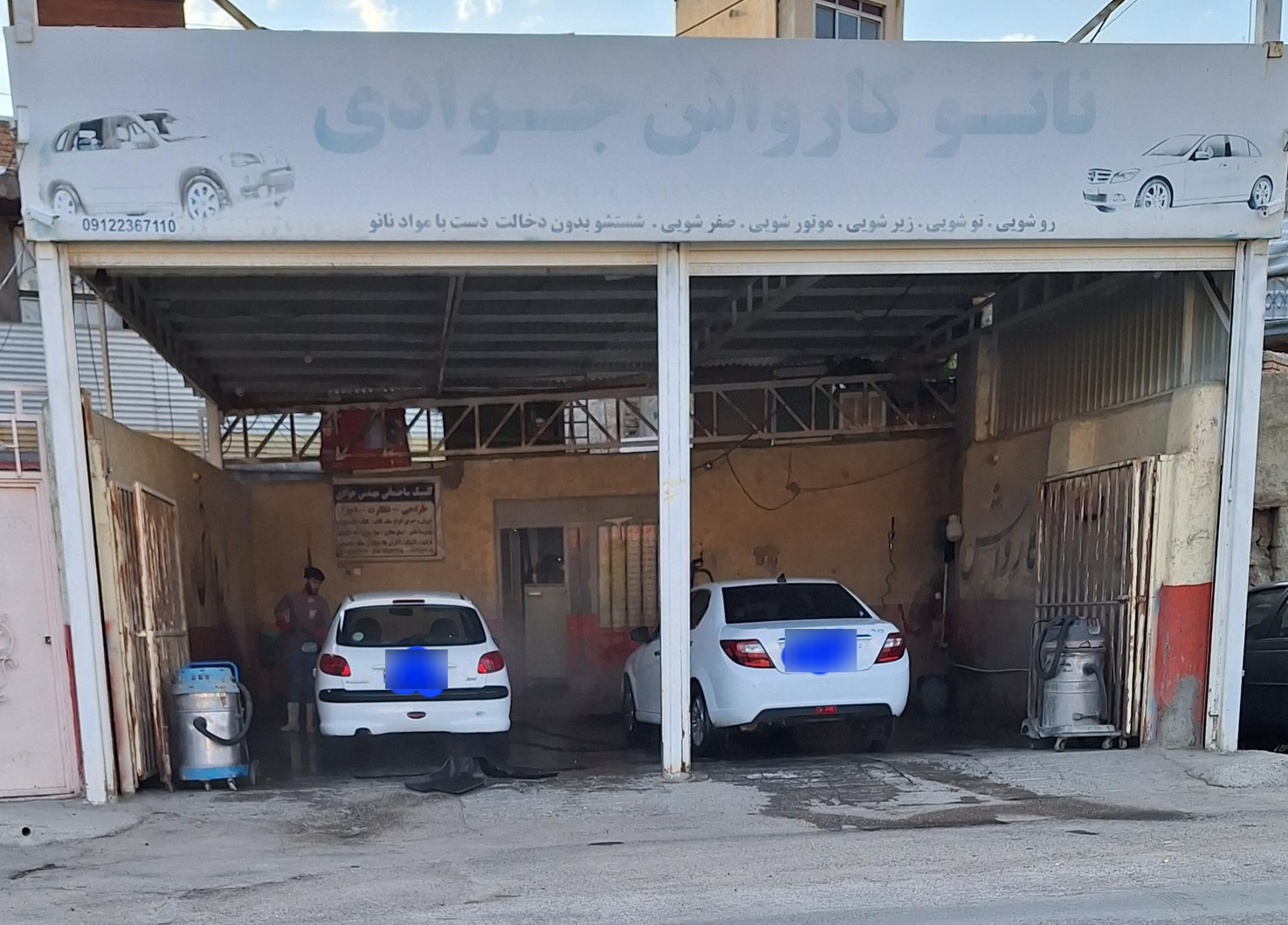 عکس  کارواش جوادی