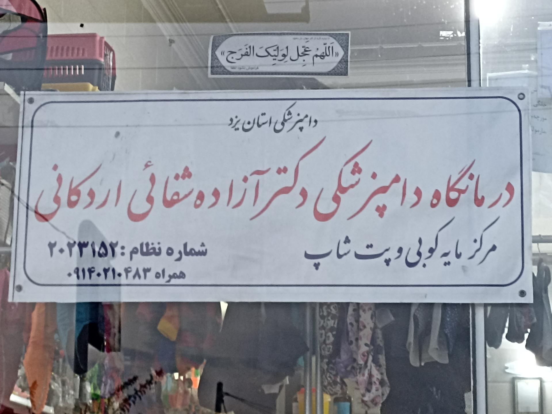 عکس کلینیک دامپزشکی و پت شاپ دکتر شفائی