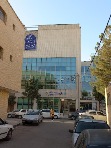 عکس درمانگاه شبانه روزی میلاد
