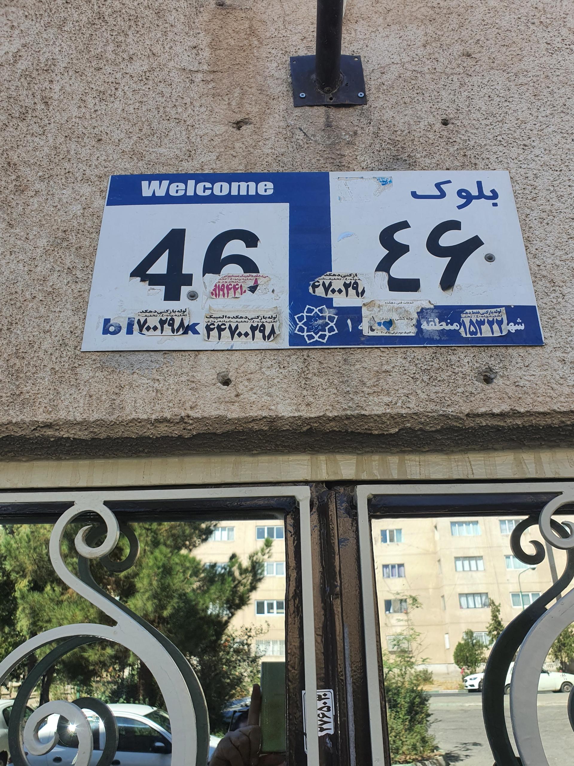 عکس بلوک ۴۶