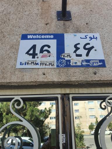 عکس بلوک ۴۶