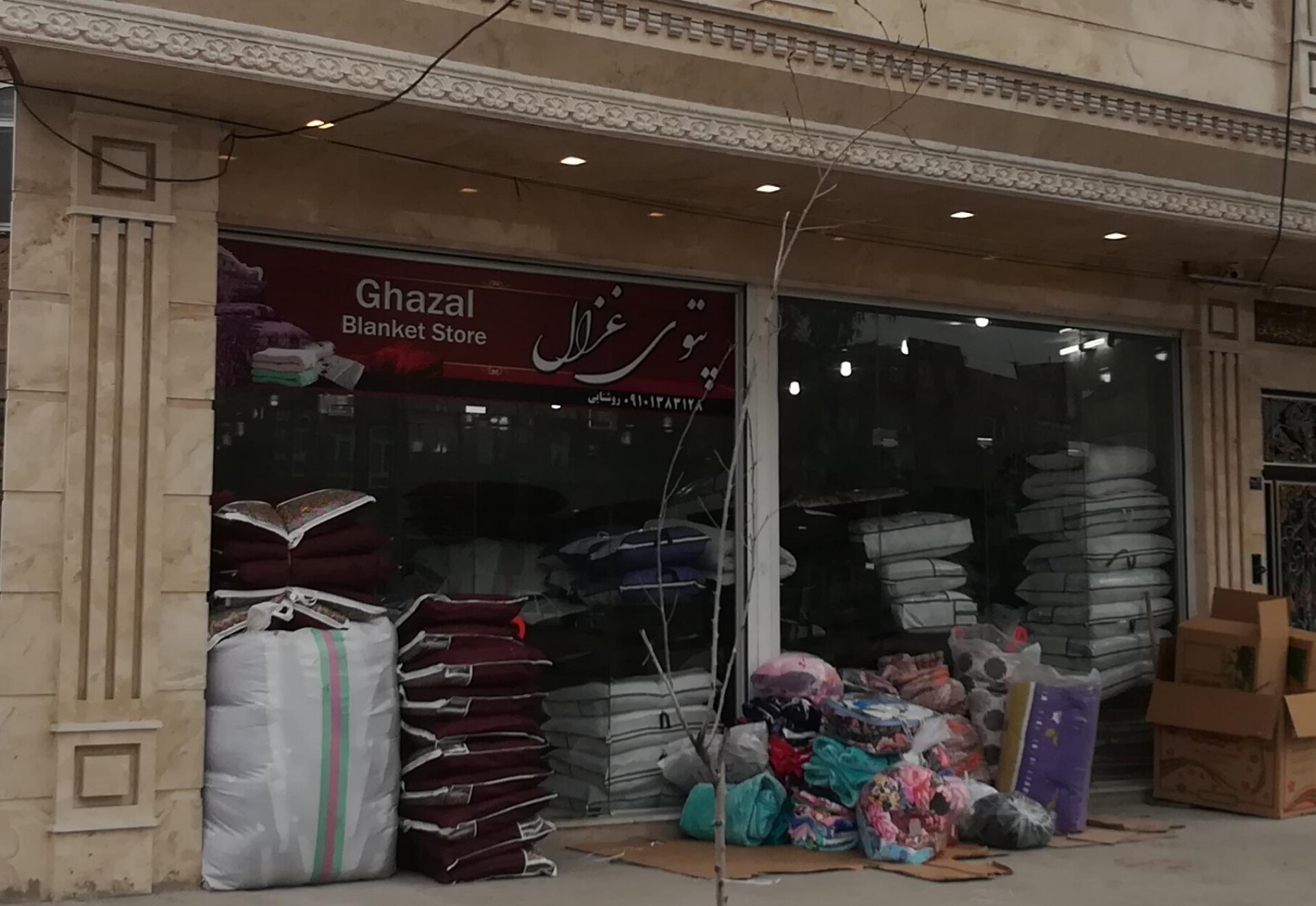 عکس فروشگاه پتوی غزال