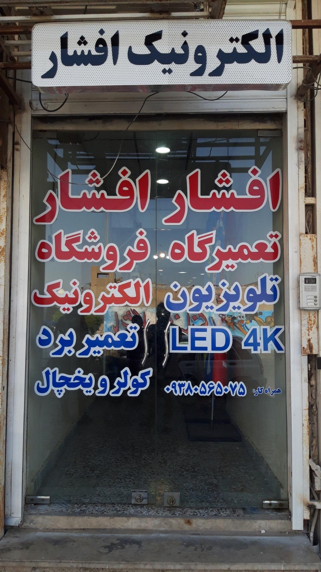 عکس الکتریکی افشار