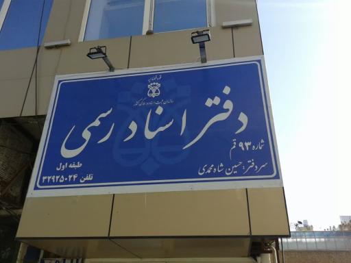 عکس دفتر اسناد رسمی 93 قم