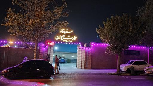 عکس سفره خانه عمارت دیوان