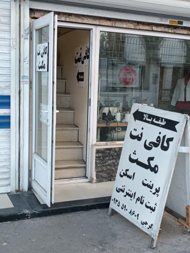 عکس کافی نت مکث بابل