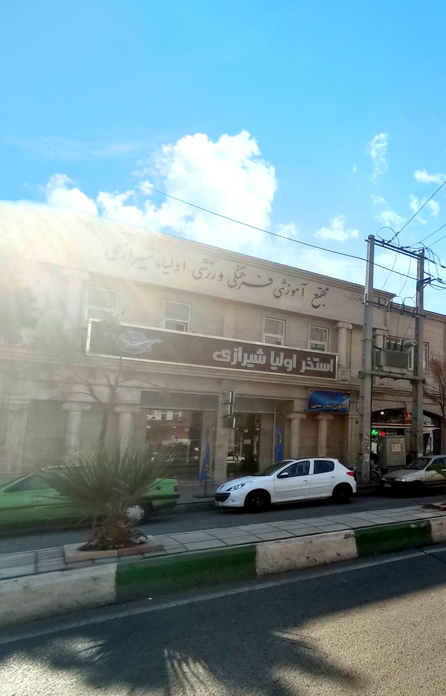 عکس استخر اولیا شیرازی