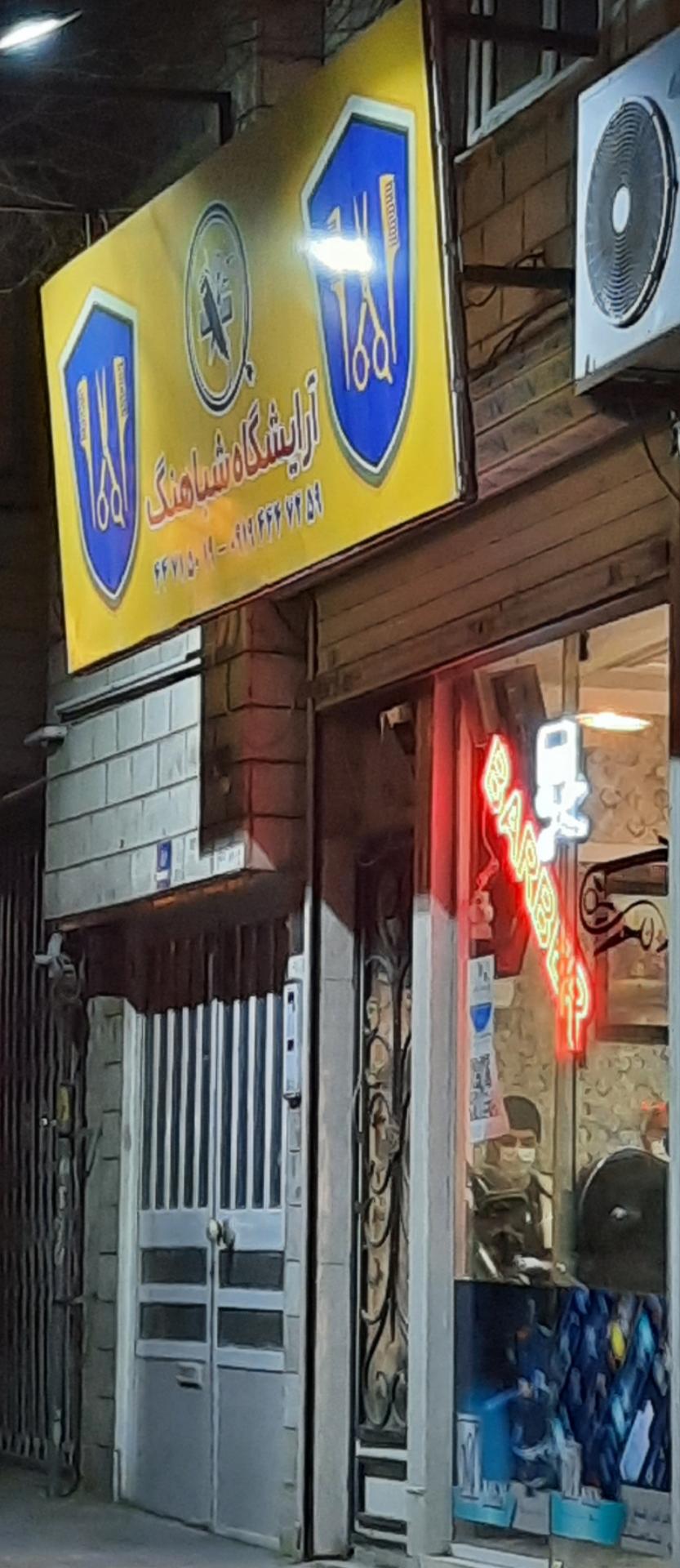 عکس آرایشگاه شباهنگ