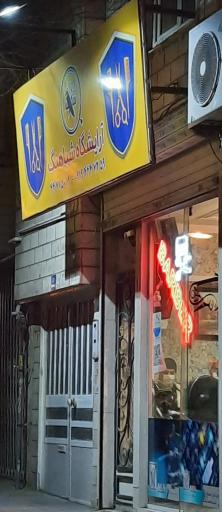 عکس آرایشگاه شباهنگ