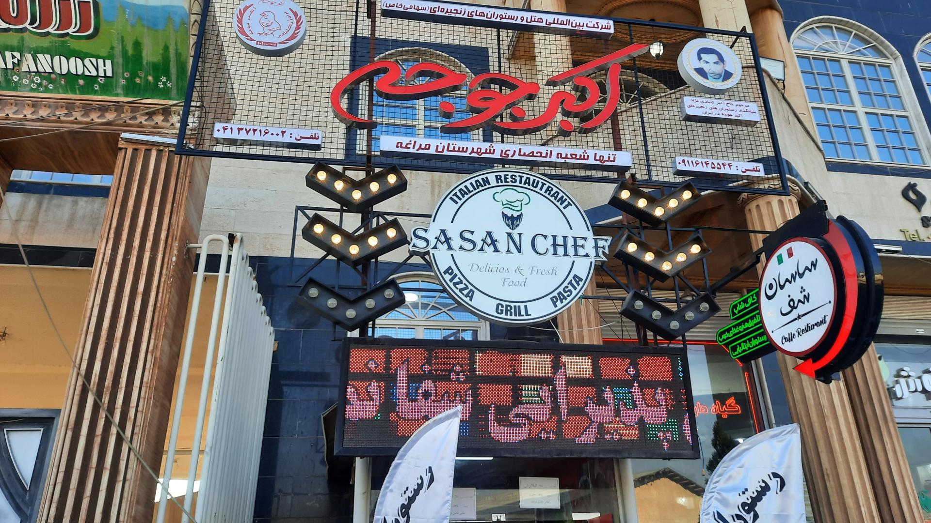 عکس رستوران اکبر جوجه مراغه 