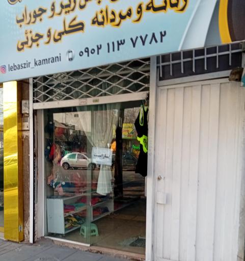 عکس پوشاک لباس زیر کامرانی