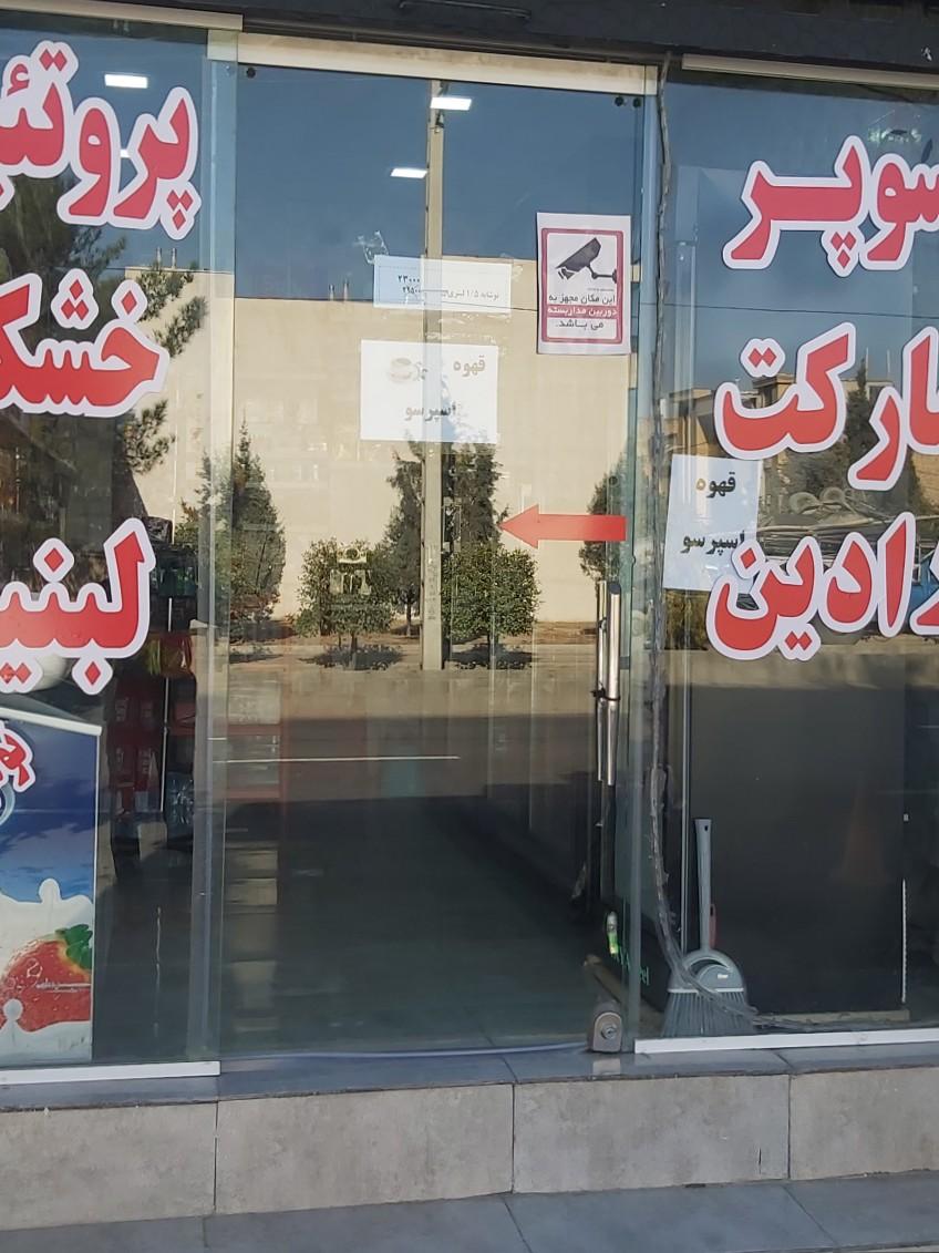 عکس سوپرمارکت رادین 