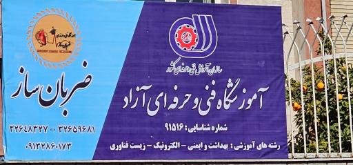 عکس اموزشگاه فنی و حرفه ای ضربانساز