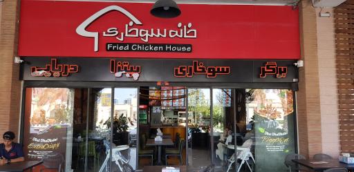 عکس رستوران خانه سوخاری