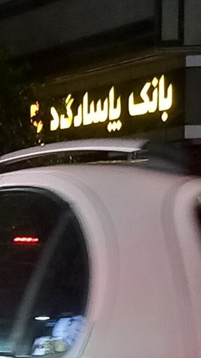 عکس بانک پاسارگاد