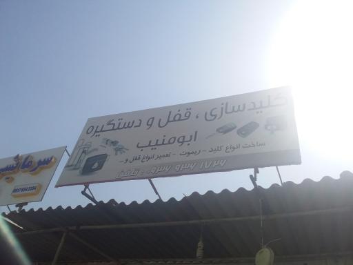 کلید سازی ابومنیب