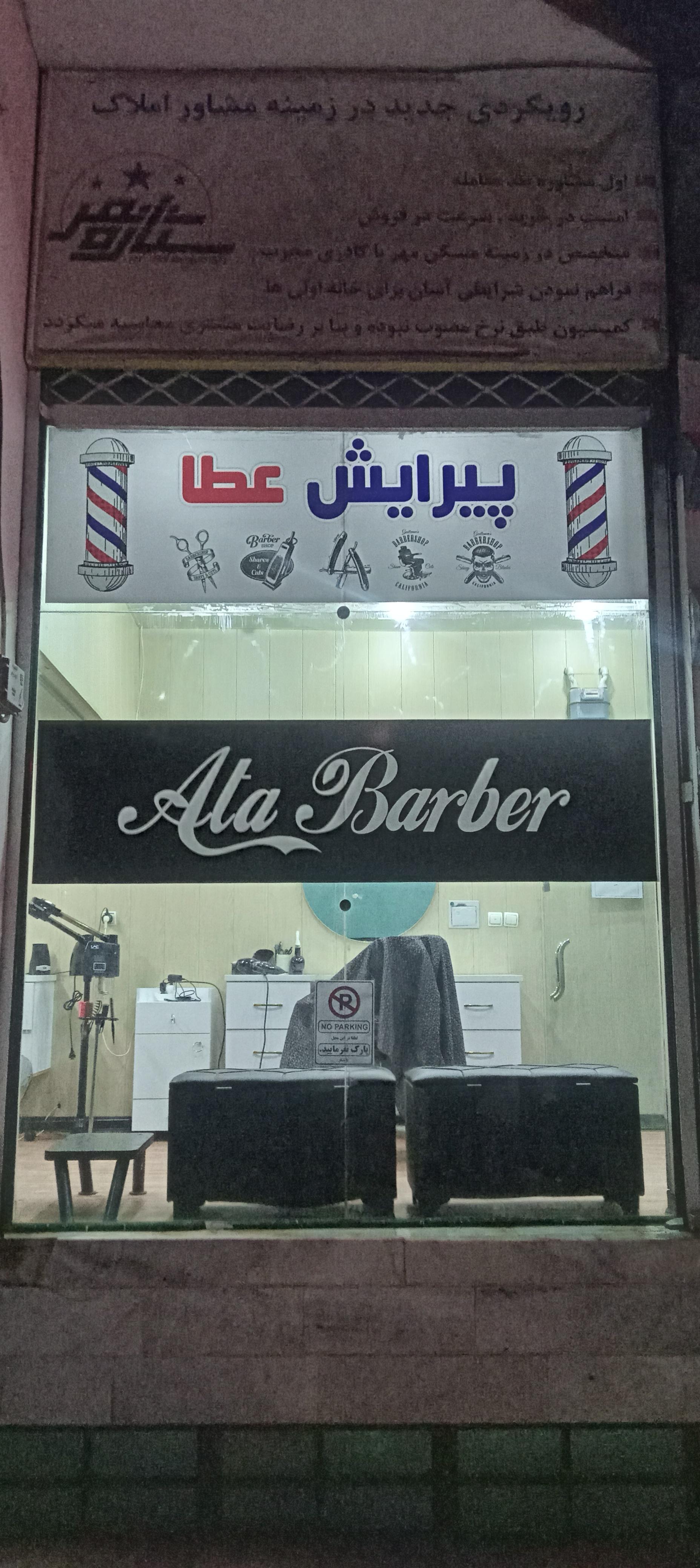 عکس پیرایش عطا