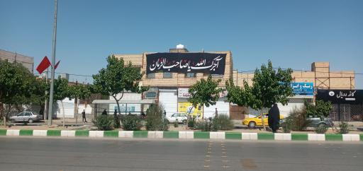 حوزه علمیه حضرت زینب 