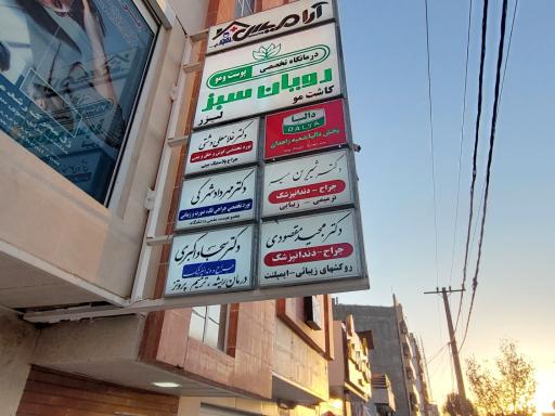 مطب دکتر شیرین میر