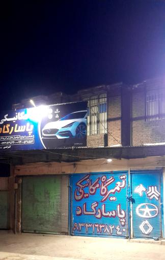 عکس مکانیکی پاسارگاد شبانه روزی