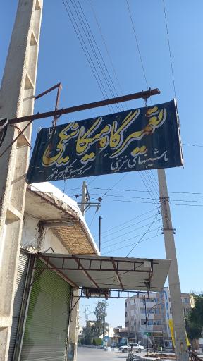 عکس تعمیرگاه رحمان