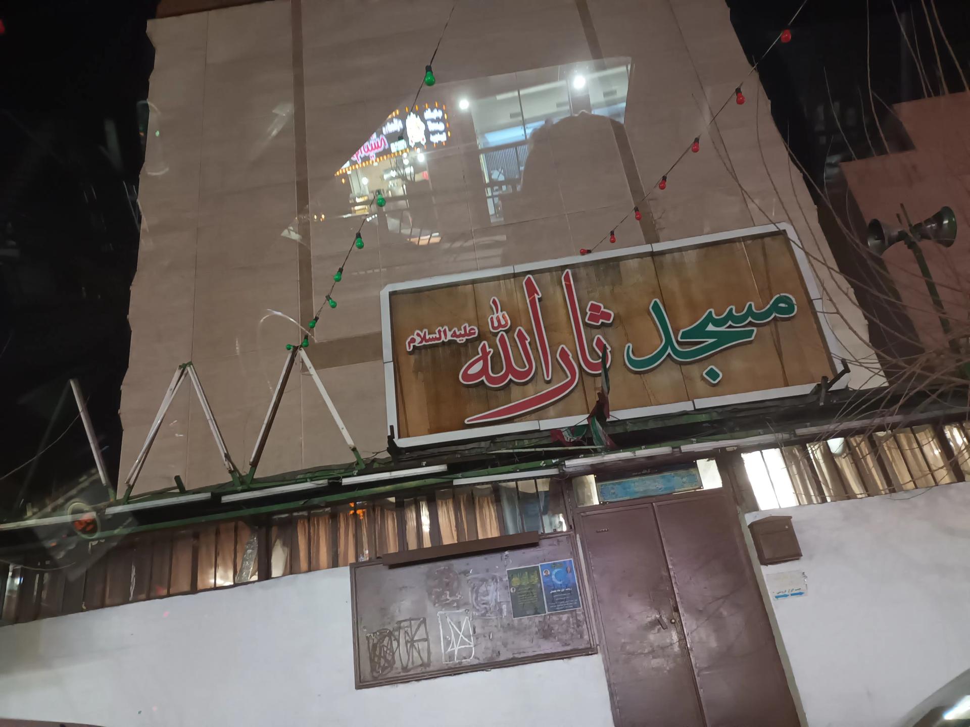 عکس مسجد ثارالله