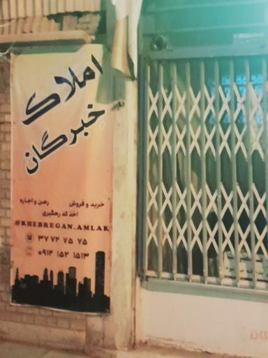 عکس املاک خبرگان 