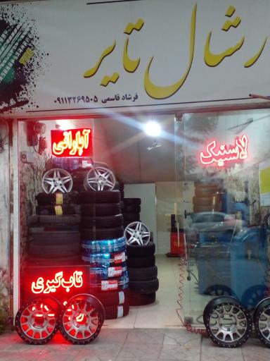 عکس تعمیر و تابگیری انواع رینگ مارشال تایر