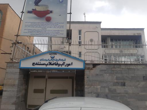 عکس امور مشترکین سازمان آب و فاضلاب سنندج