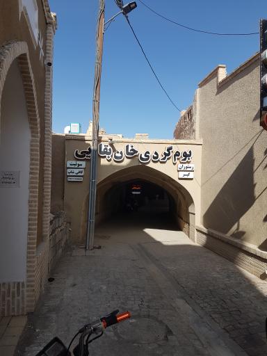 عکس بوم گردی خان بقایی