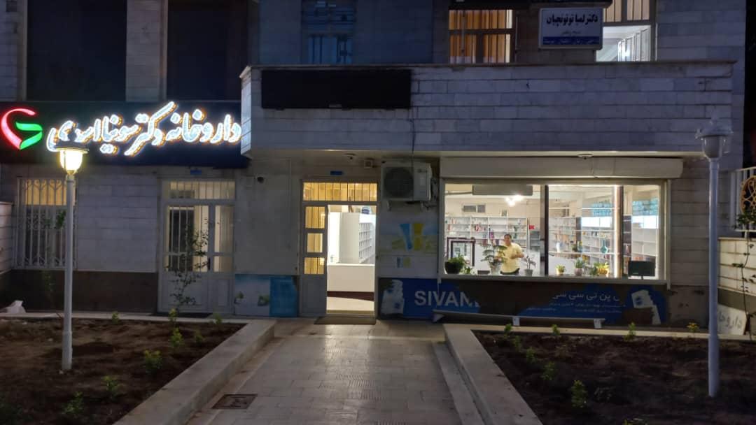 عکس داروخانه دکتر سونیا اسدی
